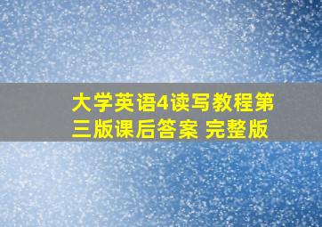 大学英语4读写教程第三版课后答案 完整版